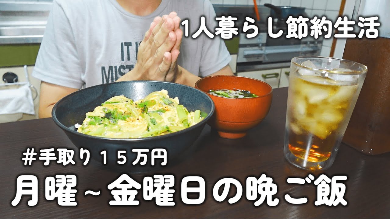 【１人暮らしのご飯】節約会社員の平日1週間の晩ご飯｜ハマチの味噌だれ焼き｜鶏もも肉と小松菜の洋風炒め｜ハマチのヤンニョム｜エビのチリソース｜野菜とキノコの卵とじ丼