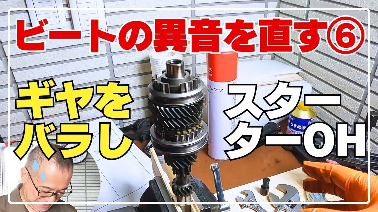 ビートの異音を直す⑥スターターOHとギヤ分解【ビート68】