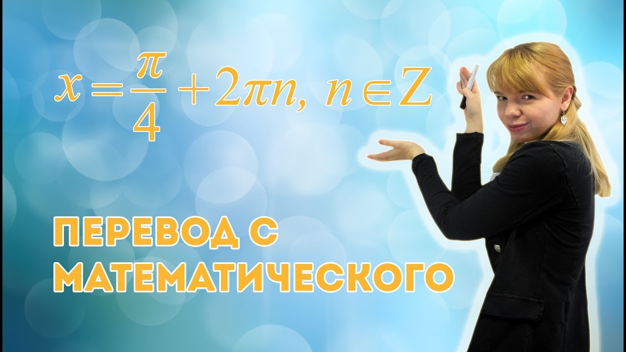 Разбираем, что значит каждый символ в ответах тригонометрических уравнений