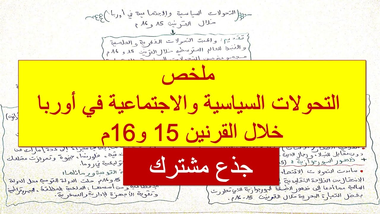 ملخص التحولات السياسية والاجتماعية في أوربا خلال القرنين 15 و16م