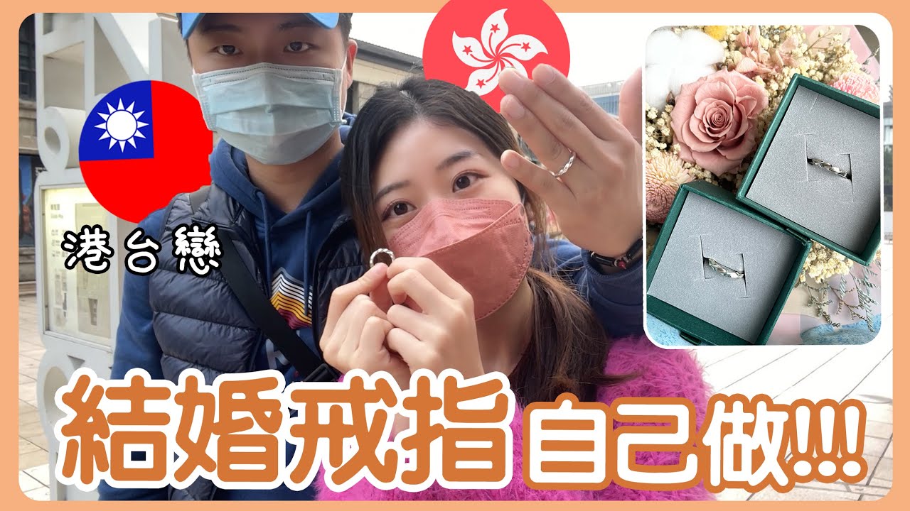 【港台夫妻】結婚戒指 | 對戒自己做!!! 原來男友一年前就做好戒指了... | Hoiching愷晴
