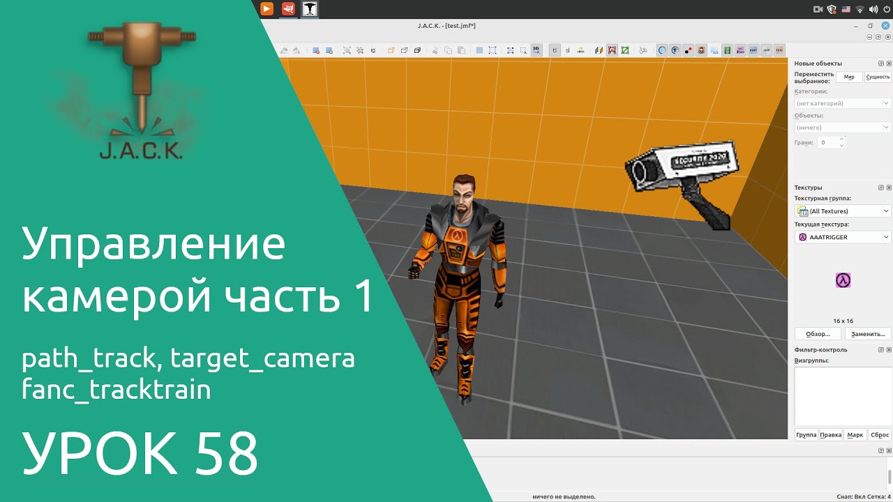 Jack Editor Урок 58 управление камерой часть 1