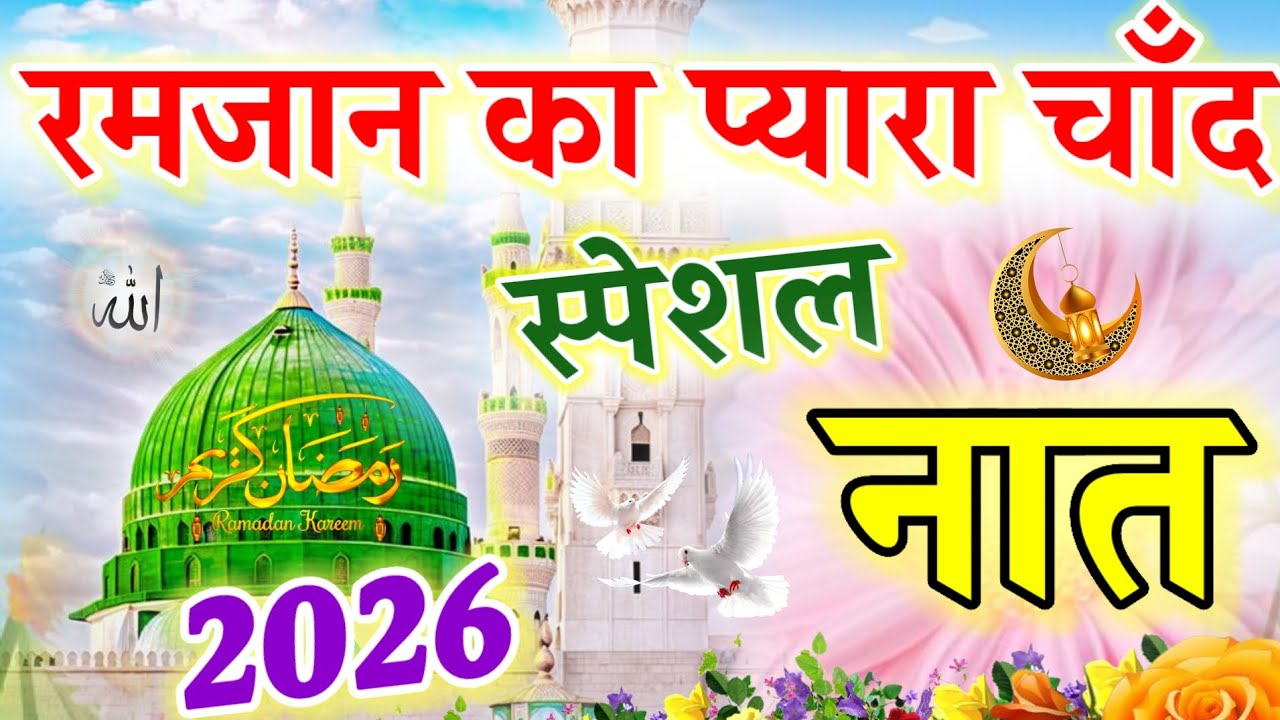 रमजान का प्यारा चाँद स्पेशल नात || Ramzan New Naat ||Ruby Aman Ashrafi || New Naat Sharif 2026