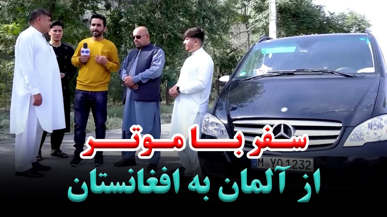 A road trip from Germany to Afghanistan / سفر با موتر از آلمان به افغانستان