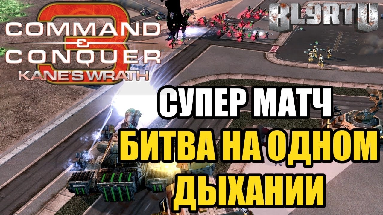 ВЕСЬ МАТЧ В ОСАДЕ! ДОЛГИЙ И ТЯЖËЛЫЙ БОЙ В C&C 3: KANE'S WRATH