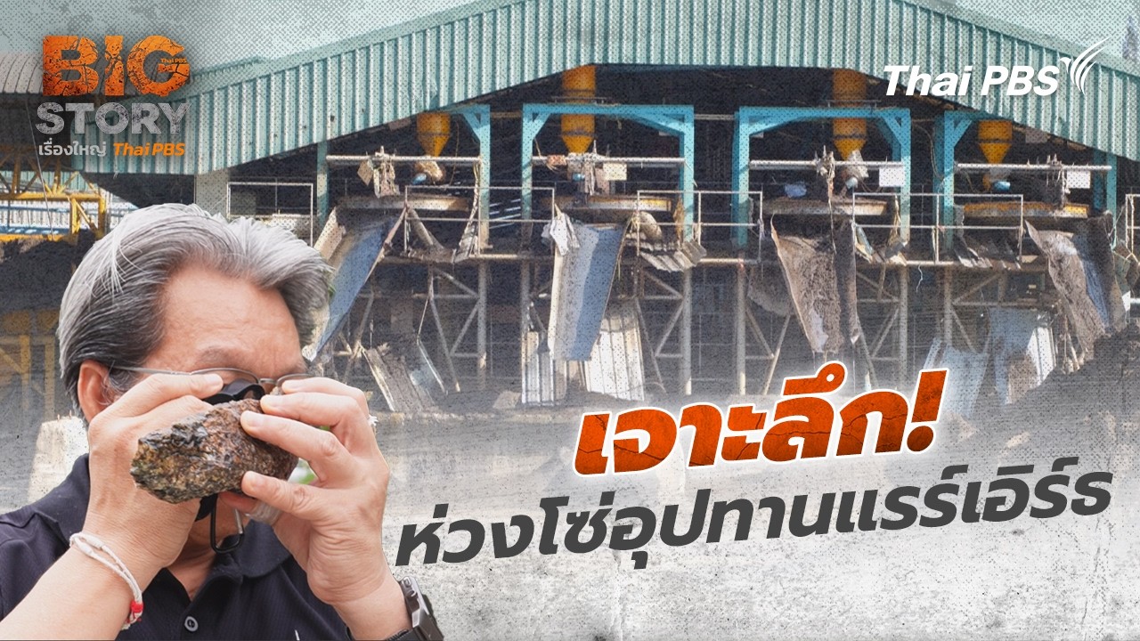 เจาะลึก! ห่วงโซ่อุปทานแรร์เอิร์ธ | Big Story เรื่องใหญ่ Thai PBS