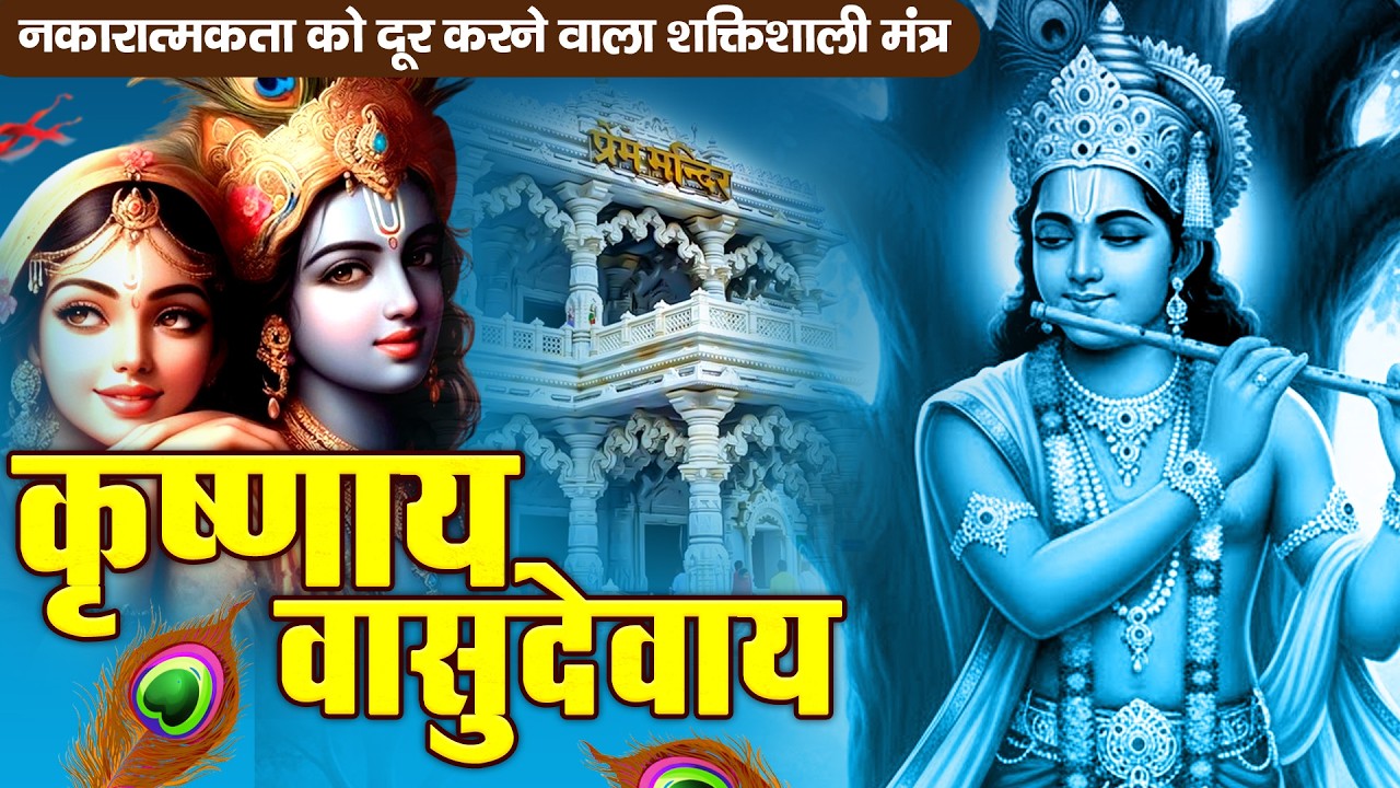 ॐ कृष्णाय वासुदेवाय हरये परमात्मने - Om Krishnaya Vasudevaya Haraye Paramatmane 108 Times #krishna