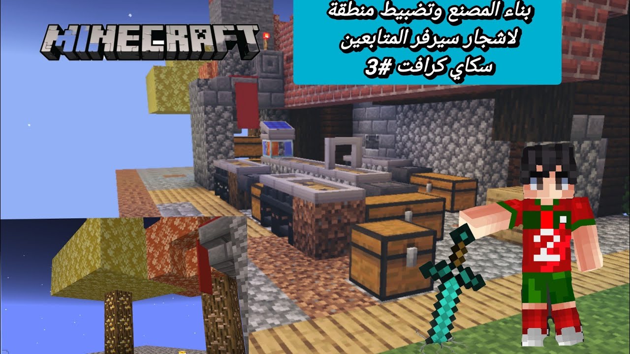 سيرفر المتابعين سكاي كرافت الحلقة #3 بناء المصنع وتجهيز منطقة الاشجار