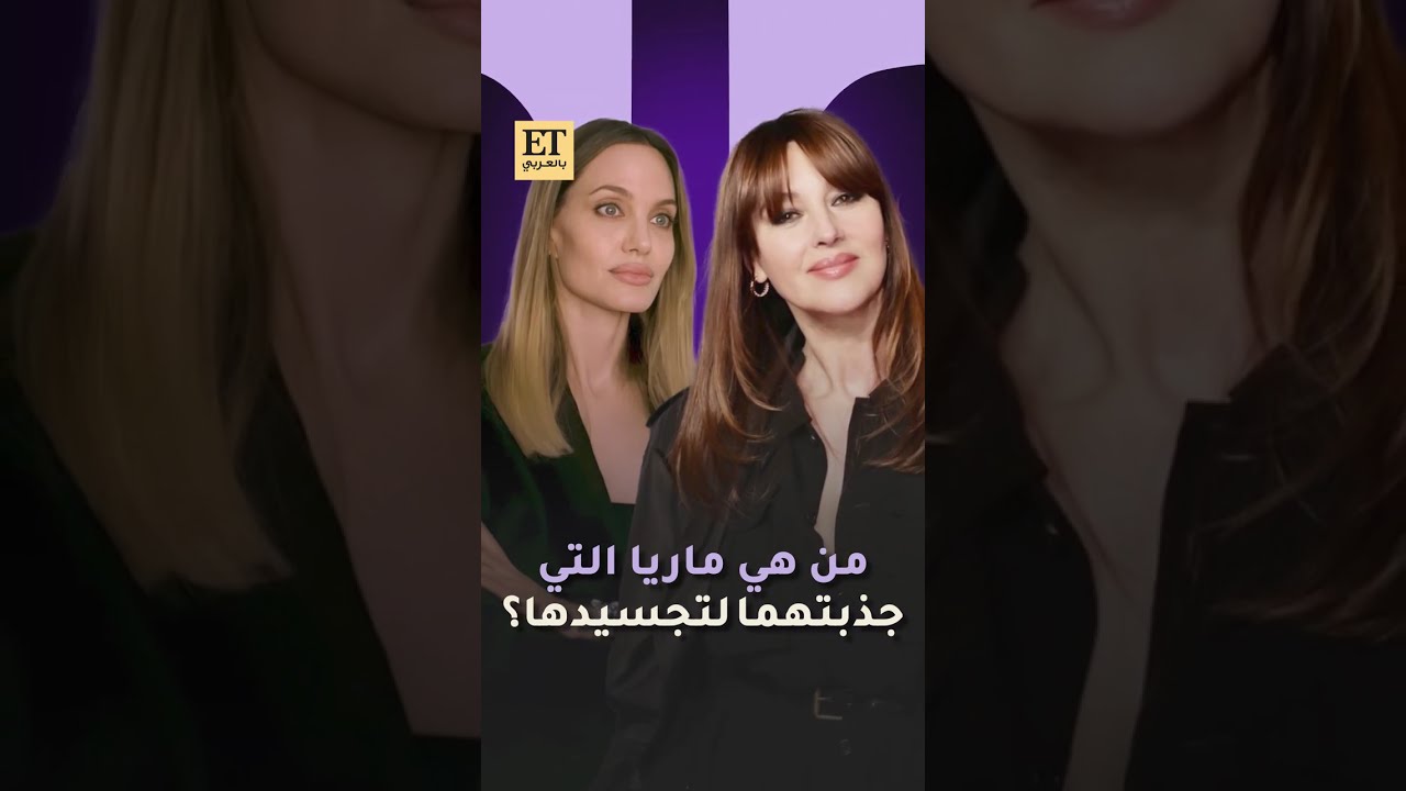 💫 من هي ماريا التي جذبت مونيكا بيلوتشي وأنجلينا جولي لتجسيدها؟