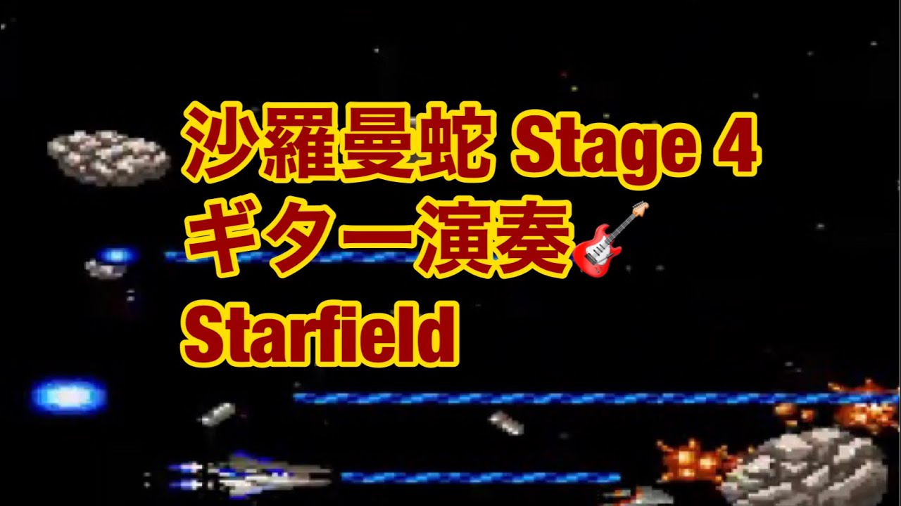 沙羅曼蛇 Stage 4 Starfieldギター演奏(2020/9/20) Rev0.68  ※後半カラオケ