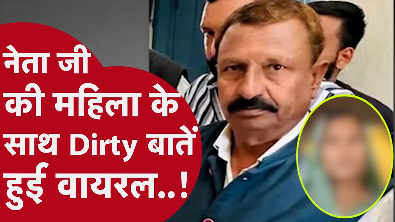 MP BJP NETA VIRAL AUDIO: नेता जी की महिला से Dirty Talk हो गई Viral, इस हरकत से भोपाल में मचा हड़कंप