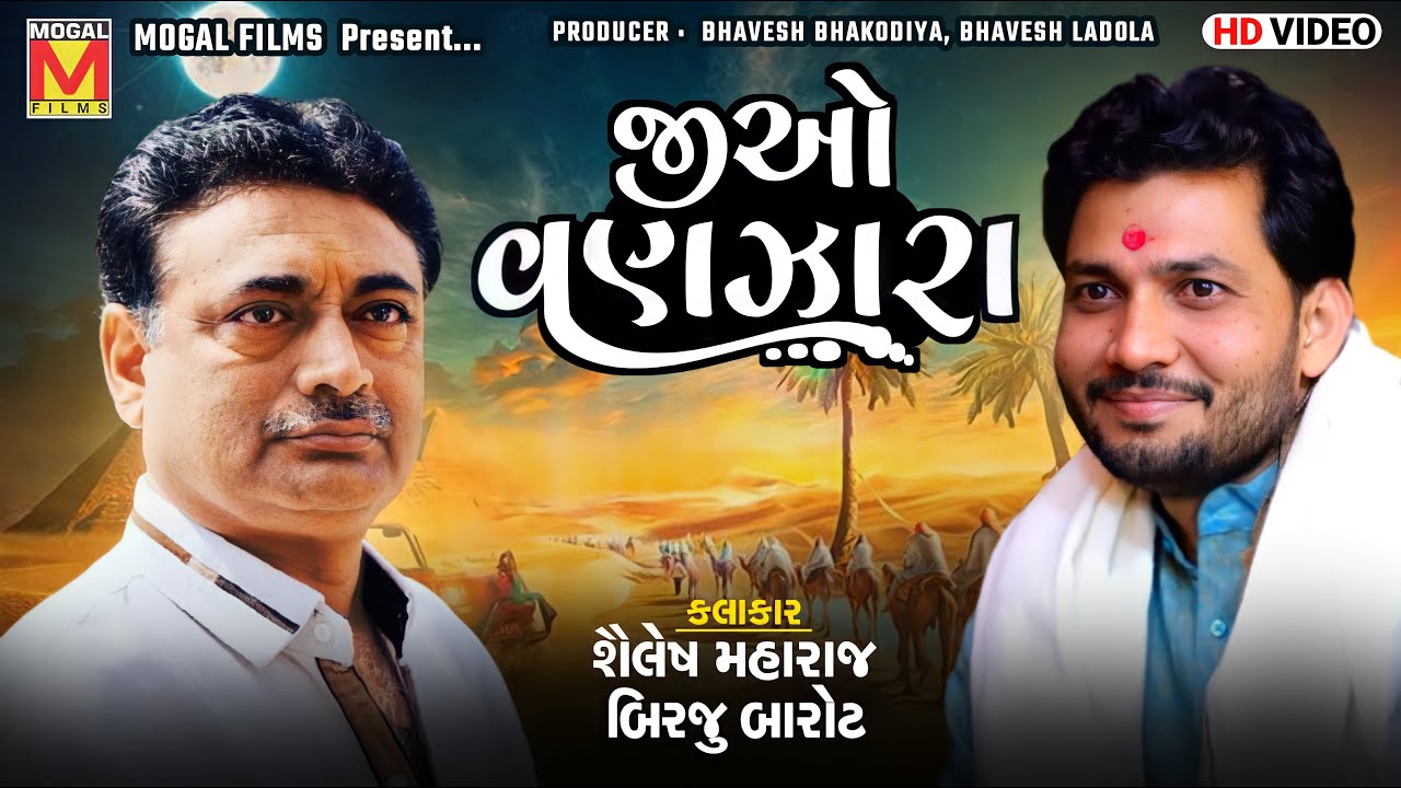 જીઓ વણઝારા | Shailesh Maharaj | Birju Barot | Lathidad Santvani