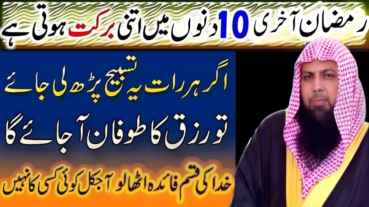 Ramzan Ke Akhri 10 Dino Mein Ye Tasbeeh Parh Lo – Rizq Mein Wusat | Qari Sohaib Ahmad