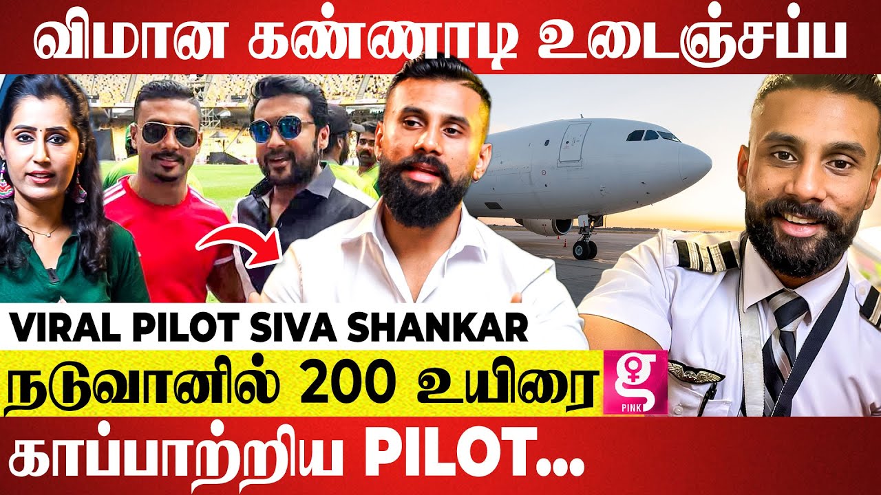 Pilot  சம்பளம் 12 லட்சமா? சாவு கண்ணு முன்னாடி வந்துச்சு... Viral Pilot Siva Shankar