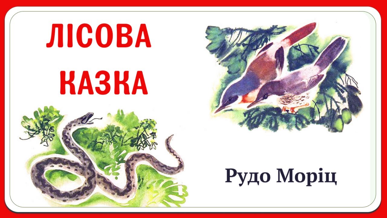 ЛІСОВА КАЗКА (Рудо Моріц) - АУДІОКАЗКА | аудіоказки для дітей українською на СВІТ КАЗОК