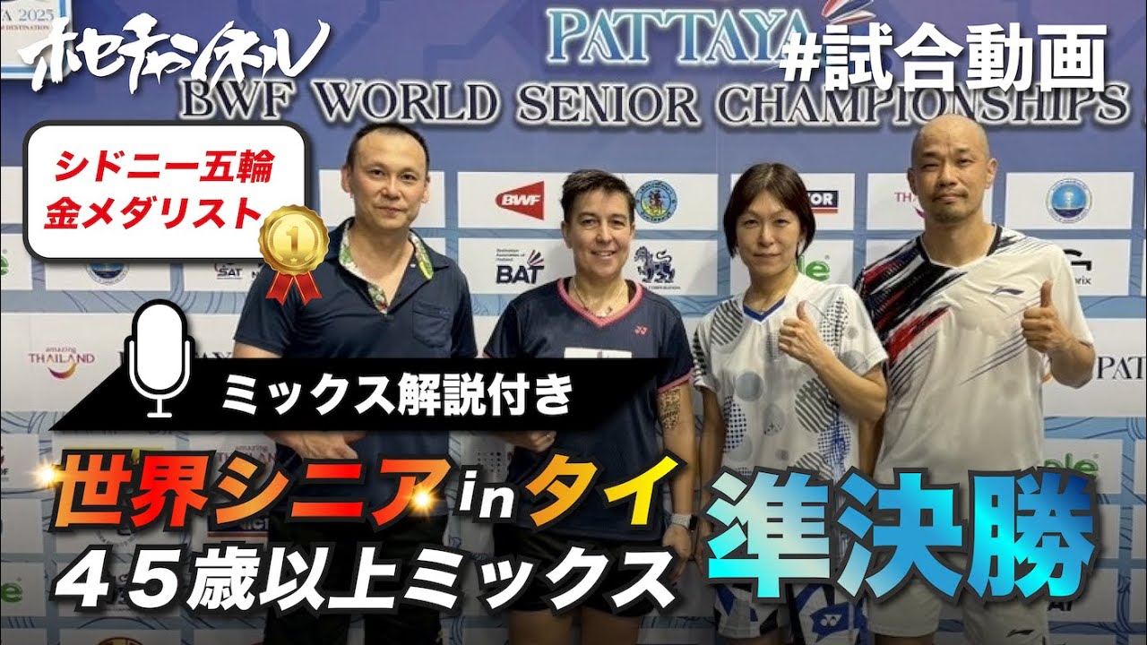 【世界シニア2025】45歳以上 ミックスダブルス 準決勝｜ミックス解説付き