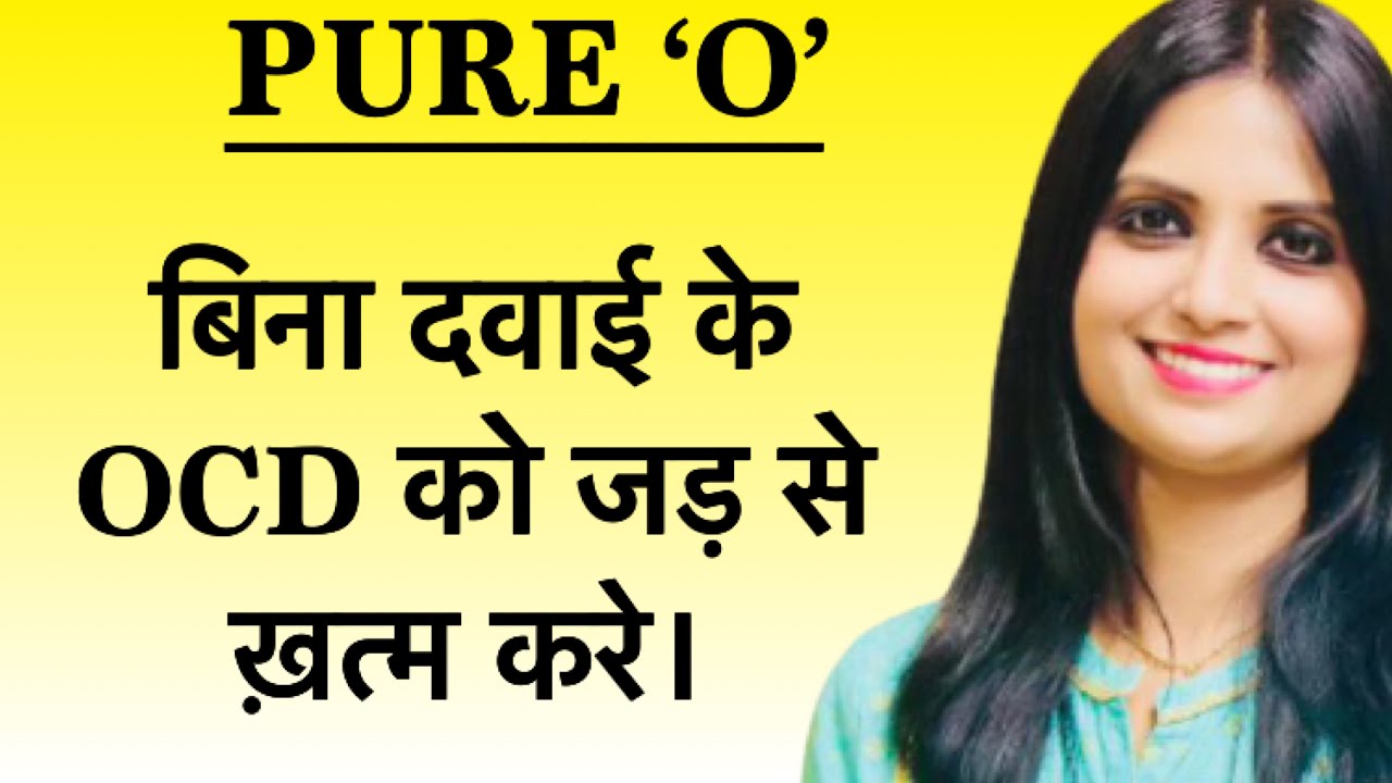 What is pure O ocd ? | ocd ka ilaj (in hindi) | ocd treatment without medicine | Dr Kashika Jain