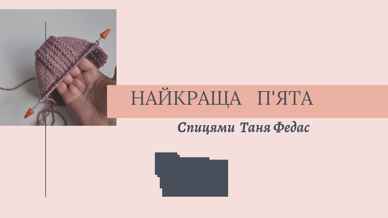 Найкраща п'ята Вязана спицями  #knitting #таняфедас