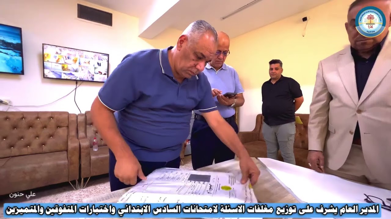 المدير العام يشرف على توزيع مغلفات أسئلة الامتحانات النهائية للمرحلة الابتدائية الدور الثاني