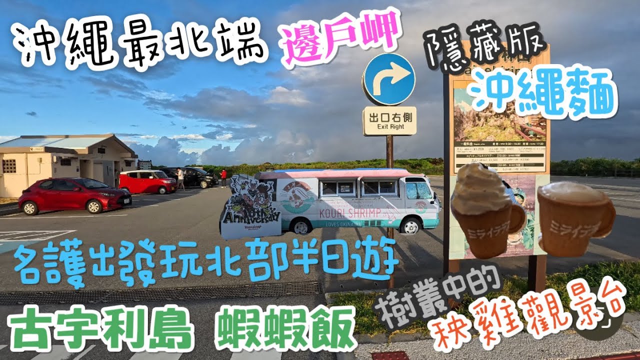 出發從沖繩名護玩到最北端 古宇利島蝦蝦飯值得嗎｜隱藏版裡的沖繩麵如何去｜輕鬆自駕半日遊｜熱狗拿出來