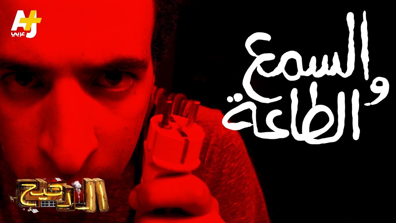 الدحيح - السمع والطاعة