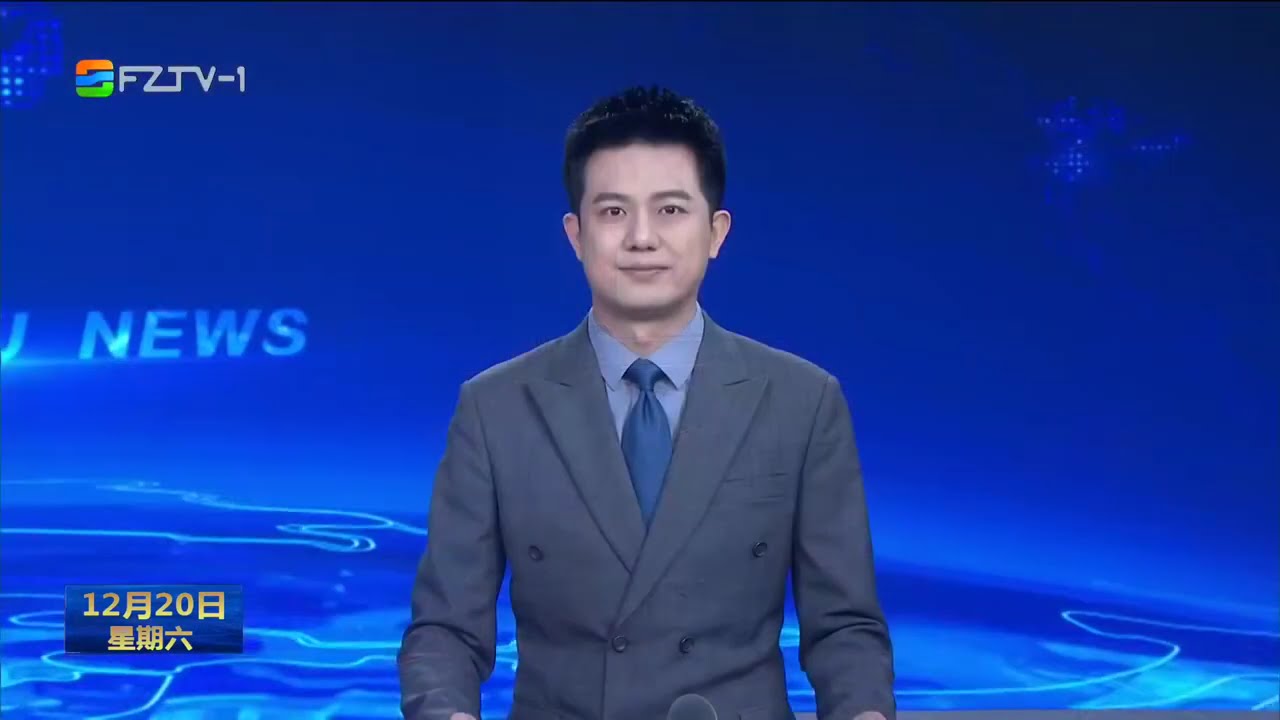 福州新闻（20251220）