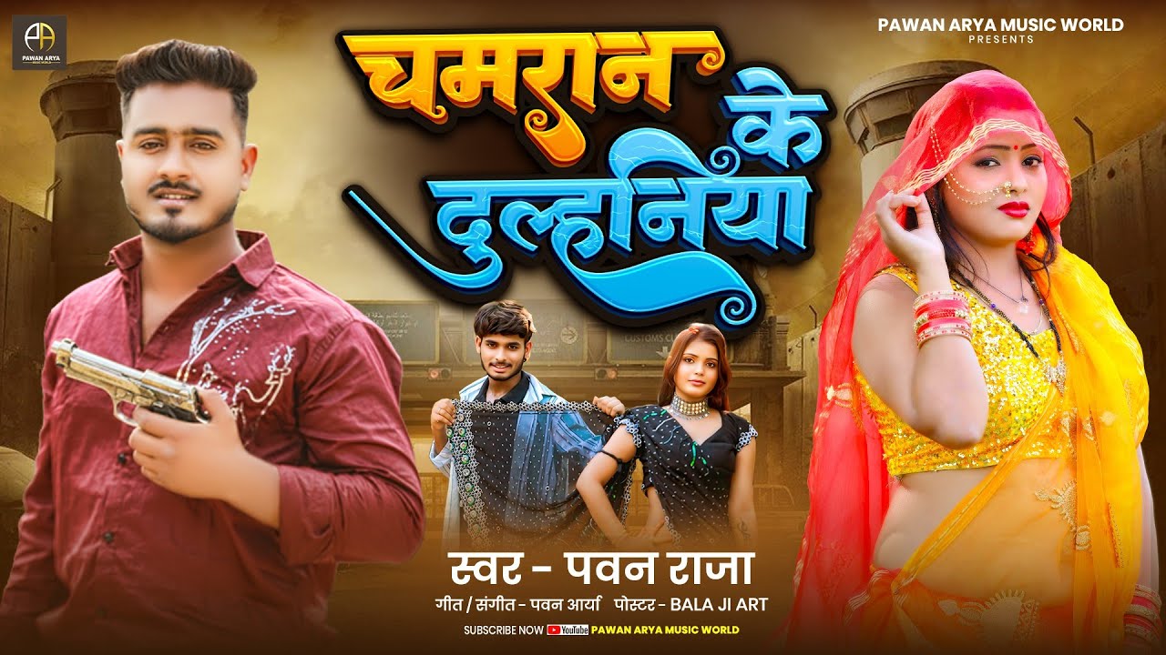 #viral चमरान के दुल्हनिया || Pawan Raja || Chamraan Ke Dulhniya || Bhojpuri Chamar Song 2026