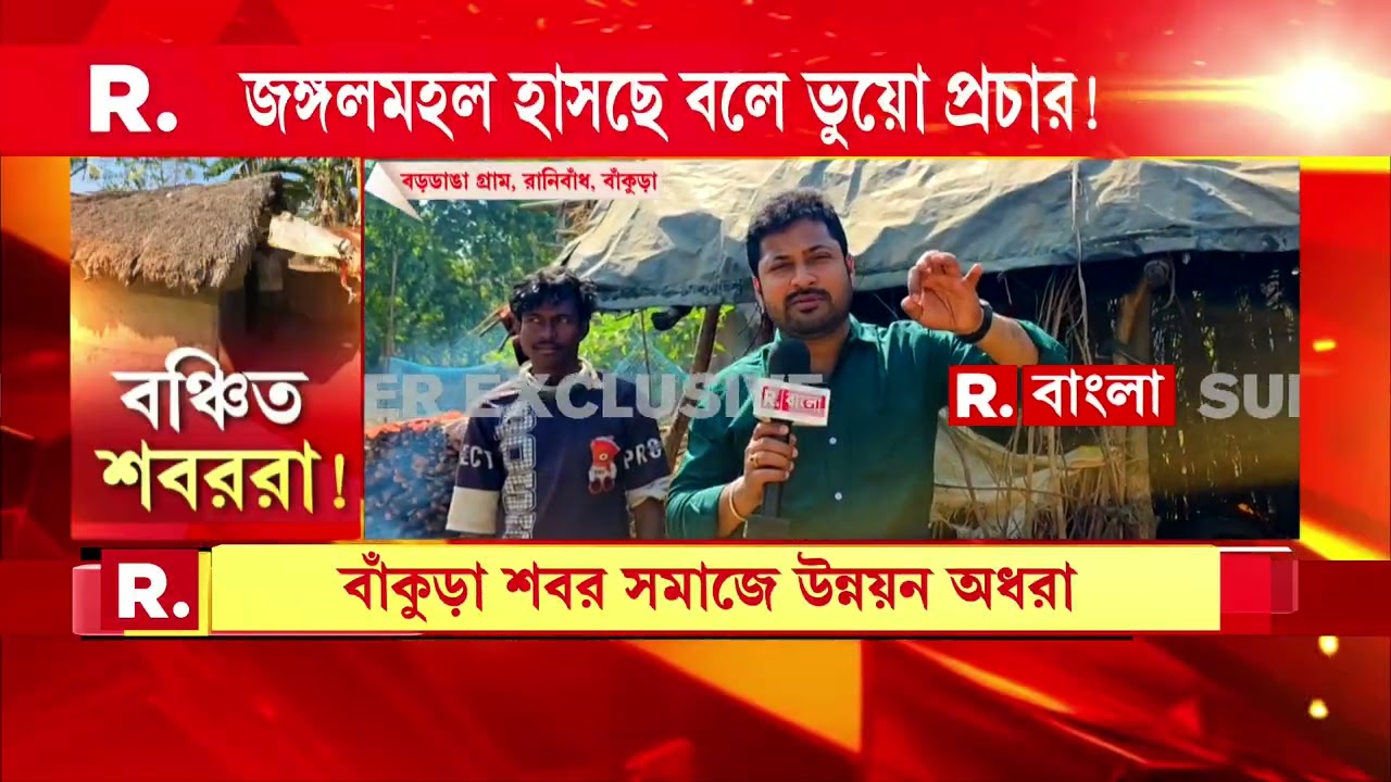 মমতা বন্দ‍্যোপাধ‍্যায়ের আমলে নাকি জঙ্গলমহল হাসছে। লাখ-লাখ টাকা খরচ করে স্রেফ প্রচার।