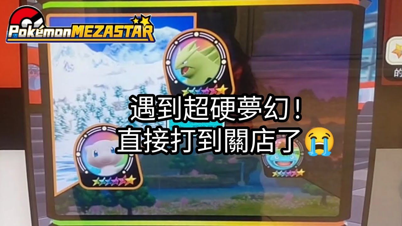 【Pok&eacute;mon mezastar 星塵第一彈】遇到超硬夢幻!直接打到關店了😭六星夢幻/蒼響/藏瑪然特/班基拉斯/妙蛙花/巨金怪【寶可夢機台】