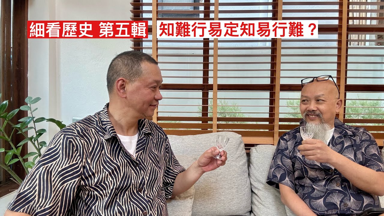 細看歷史 第五輯 再論陽明學知行合一 以孫文知難行易為例 傳統知易行難令人齋吹唔做 孫文革命要做咗先 但之後會否變成為達目的不擇手段 聯俄容共武力統一 種下中共布爾什維克病毒