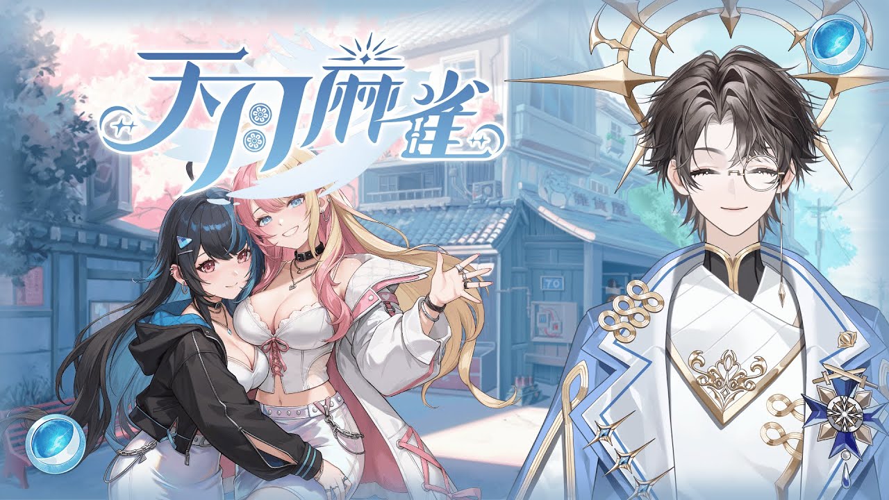 【遊戲！】天月麻雀！每次都要測試不同角色和自己的機緣如何！！讓我胡牌啦qq #天月麻雀 #初見歡迎