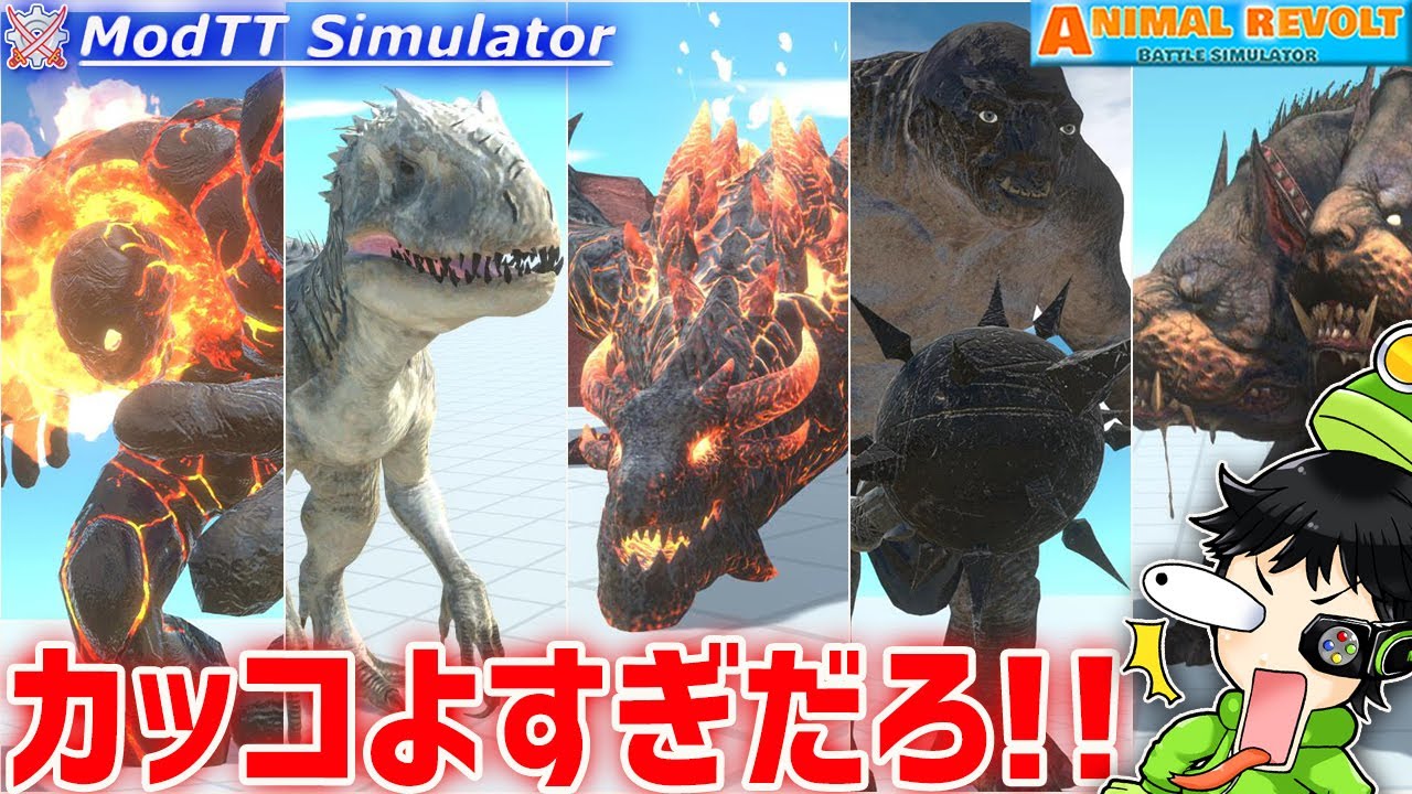 究極最強生物たちをMODで召喚！『ケルベロス』に『インドミナスレックス』『ラヴァドラゴン』がカッコよ強すぎ！アニマルレボルトバトルシュミレーター実況 | ＃405