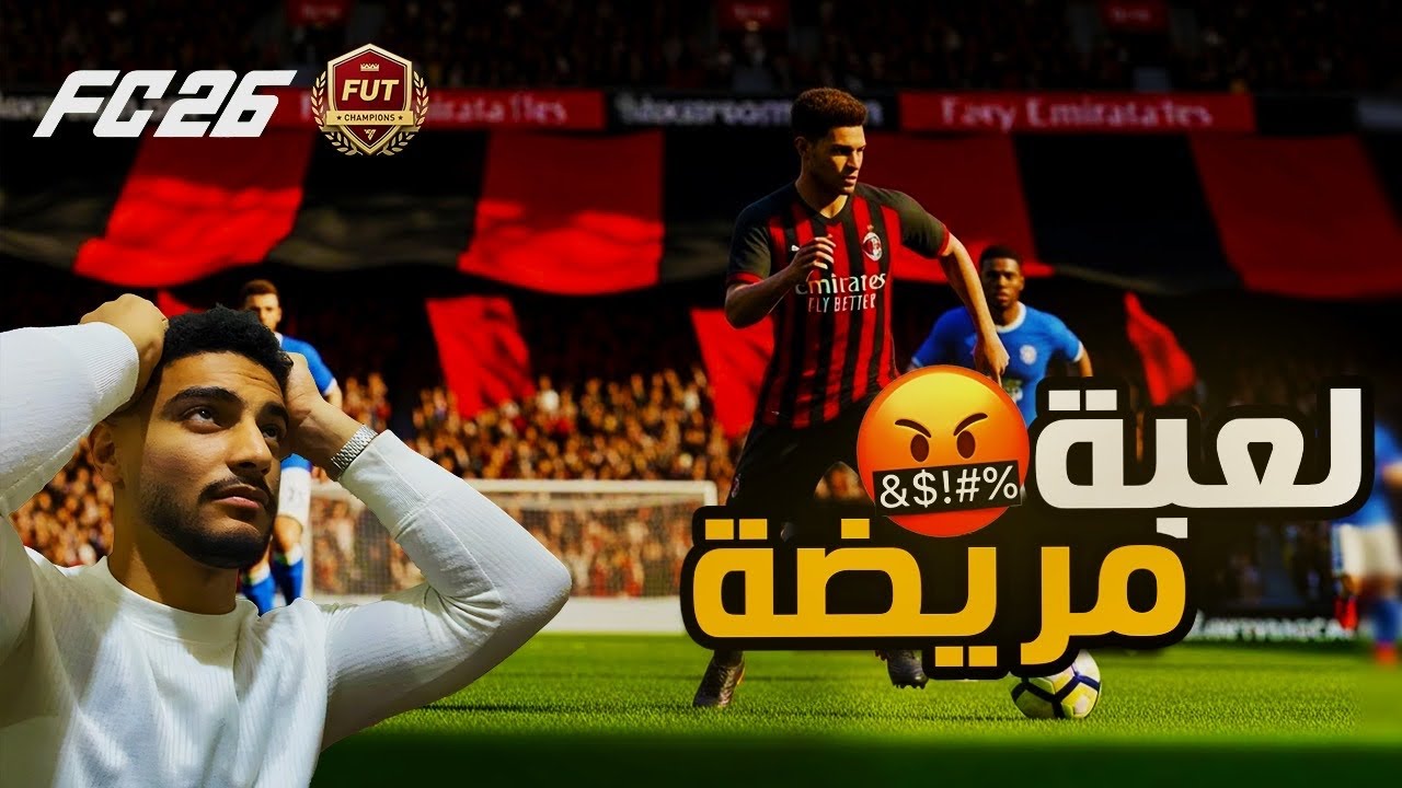 ماتشات الفوت المريضه 🤬🤣/FC26
