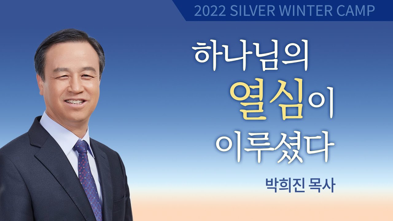 [실버 겨울캠프] #1 하나님의 열심이 이루셨다 / 박희진 목사 / 실버 겨울캠프 (2022년)