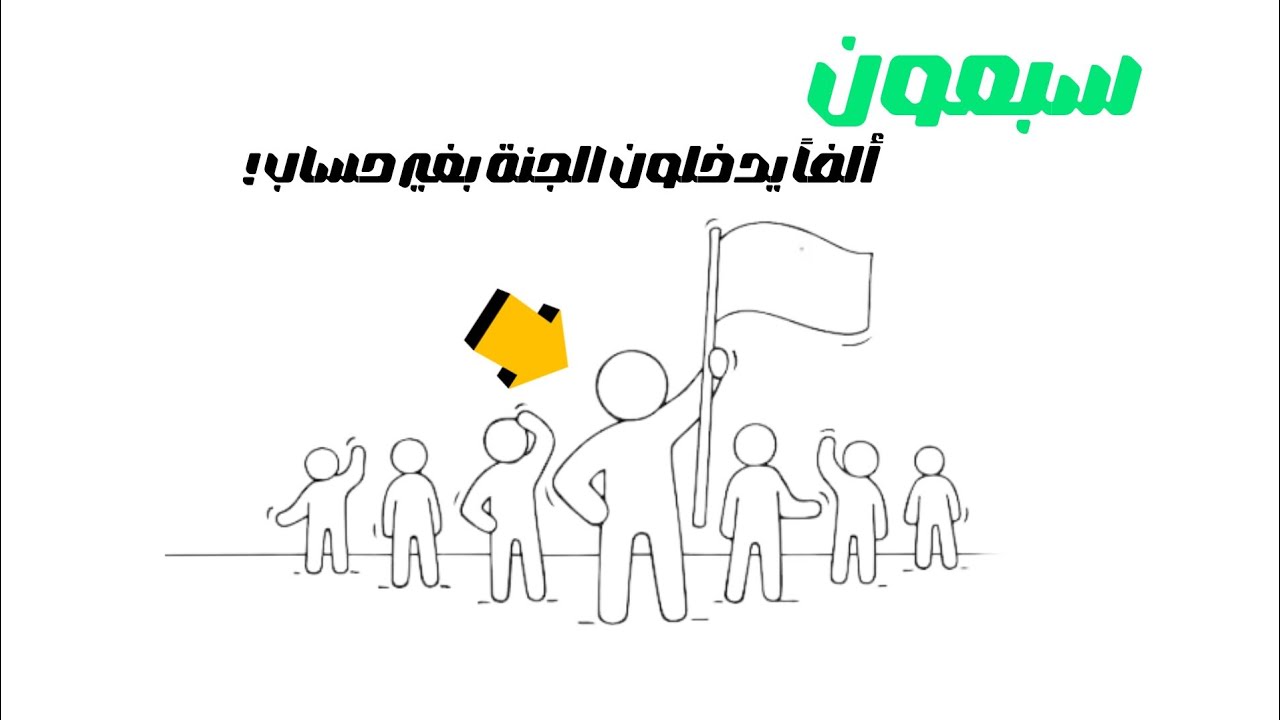 سبعون ألفا يدخلون الجنة بلا حساب ولا سابق عذاب !!