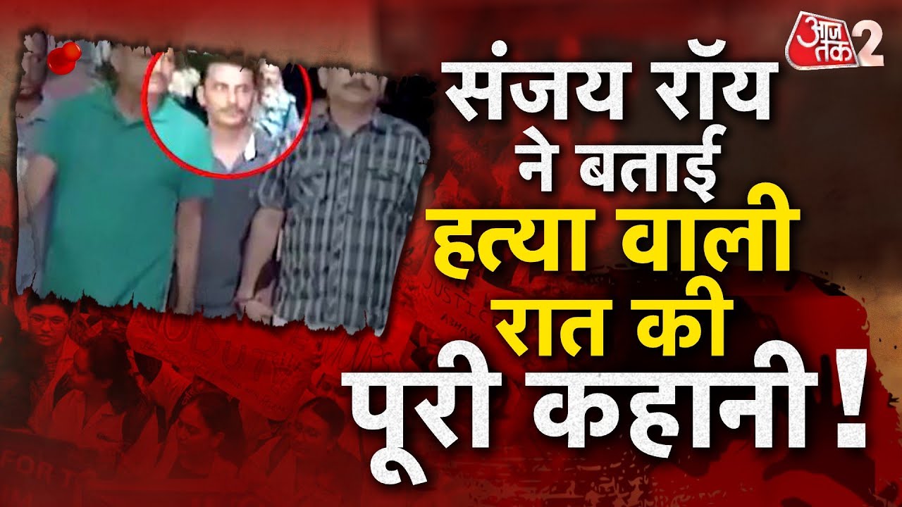 AAJTAK 2 | KOLKATA रेप और हत्या मामले के आरोपी ने कबूला जुर्म, बताई 9 अगस्त की पीरी सच्चाई ! | AT2