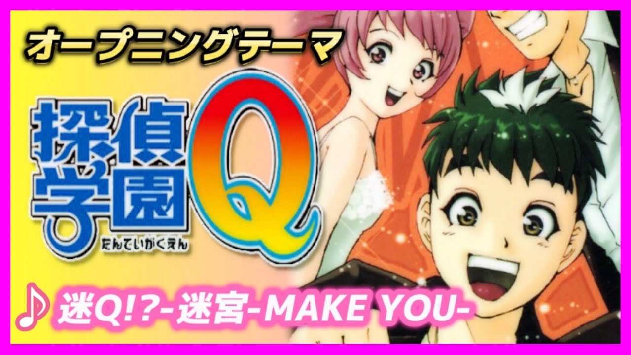 【MAD】探偵学園Q【迷Q⁉ 迷宮 MAKE★YOU 】
