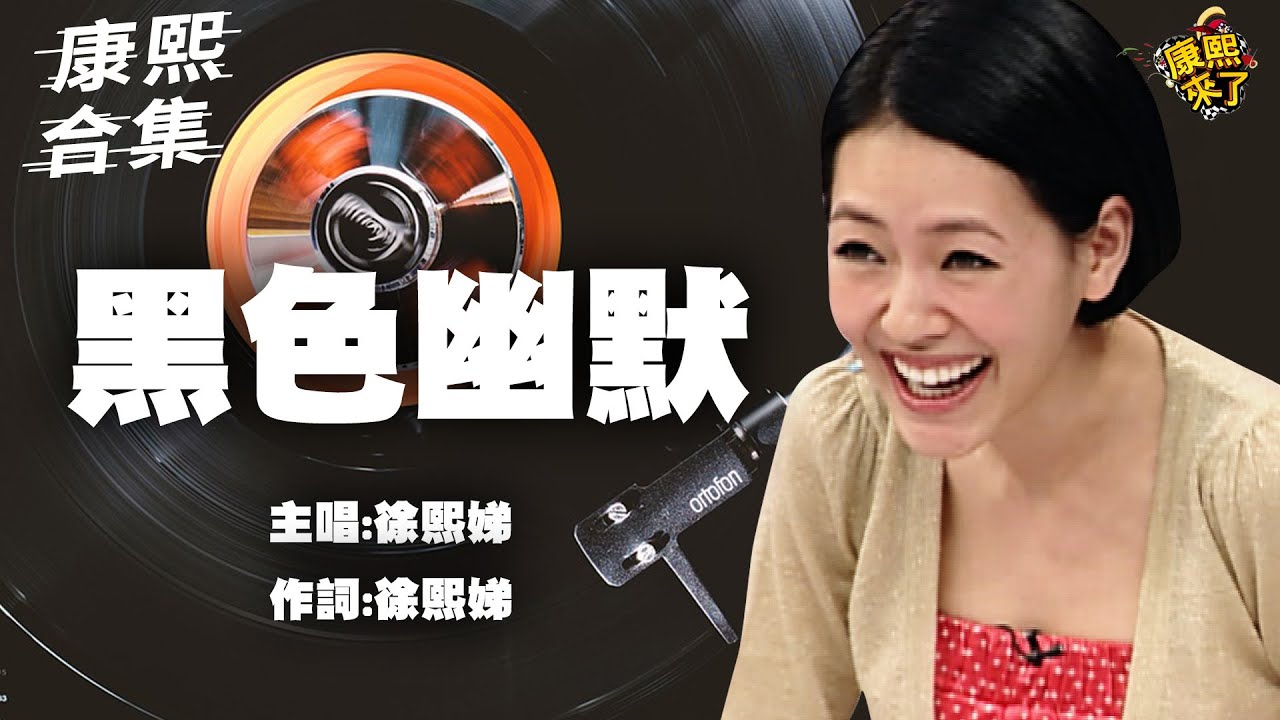 【#ㄎㄧㄤ精彩 1046】效果滿分!! 讓來賓驚嚇的黑色幽默!!