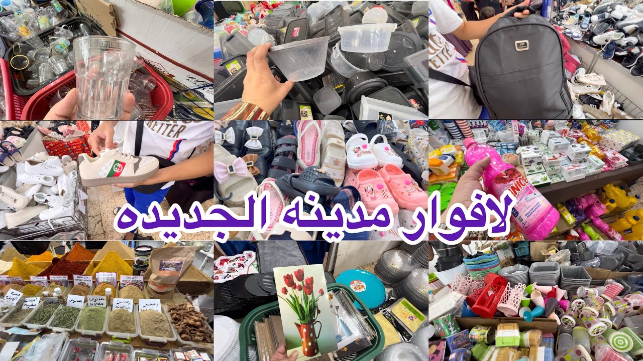 جوله في لافوار مدينه الجديده اواني كل شيء عشره آلاف توابل مغنيه أديداس محافظ مدرسيه ادوات تنظيف   
