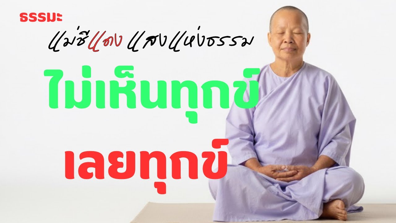 แม่ชีแดง แสงแห่งธรรม กำลังถ่ายทอดสด!