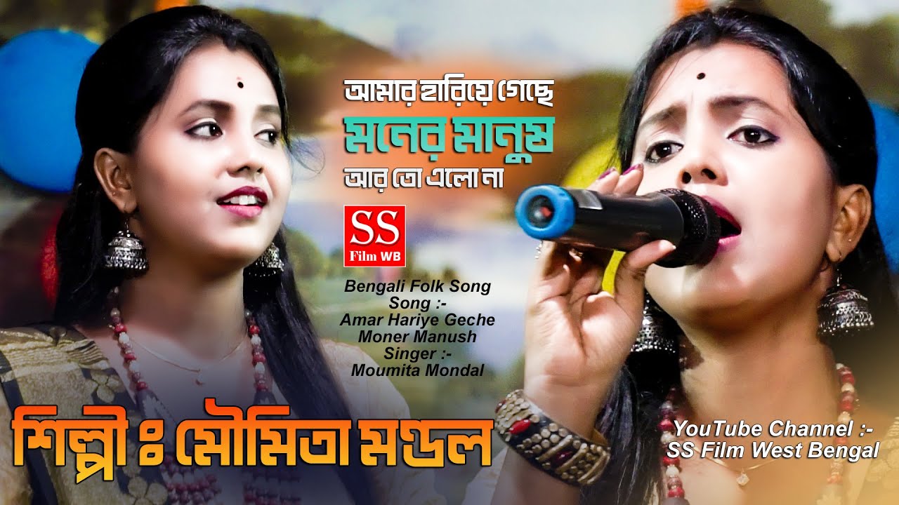 মৌমিতা মন্ডল || Moumita Mondal || Amar Hariye Geche Moner Manush || Folk Song