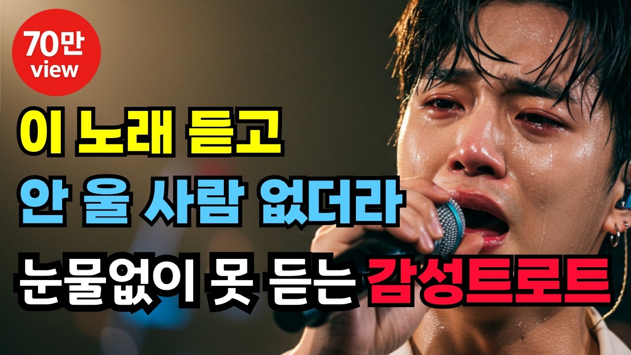 심금을 울리는 애절한 트로트 모음｜눈물 나는 감성 트로트 메들리