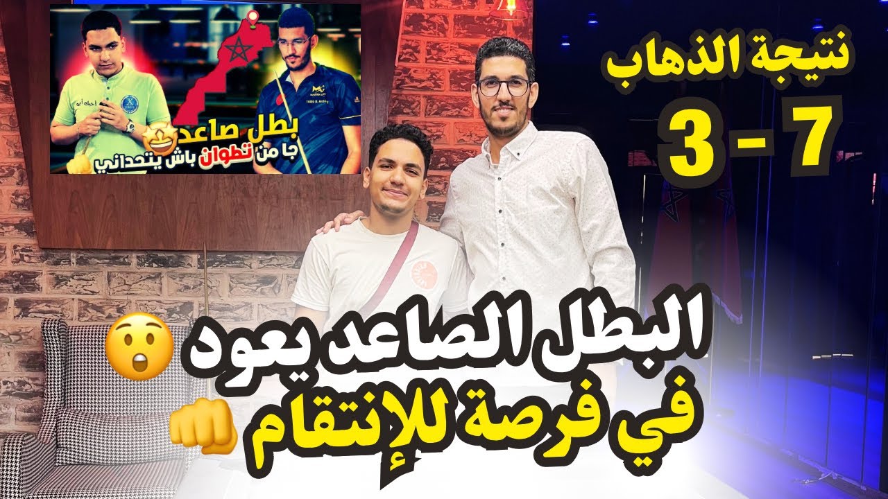 البطل الصاعد يعود 😲 في فرصة للإنتقام 👊
