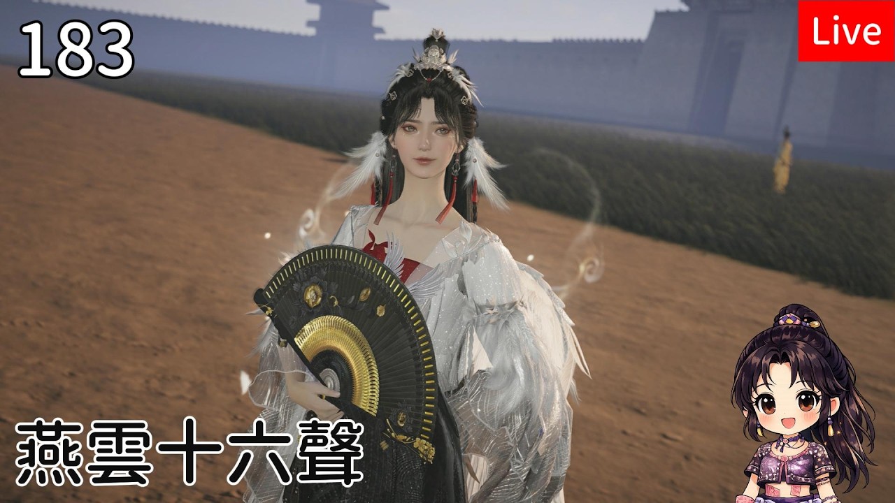 【燕雲十六聲】183筱俠女闖江湖