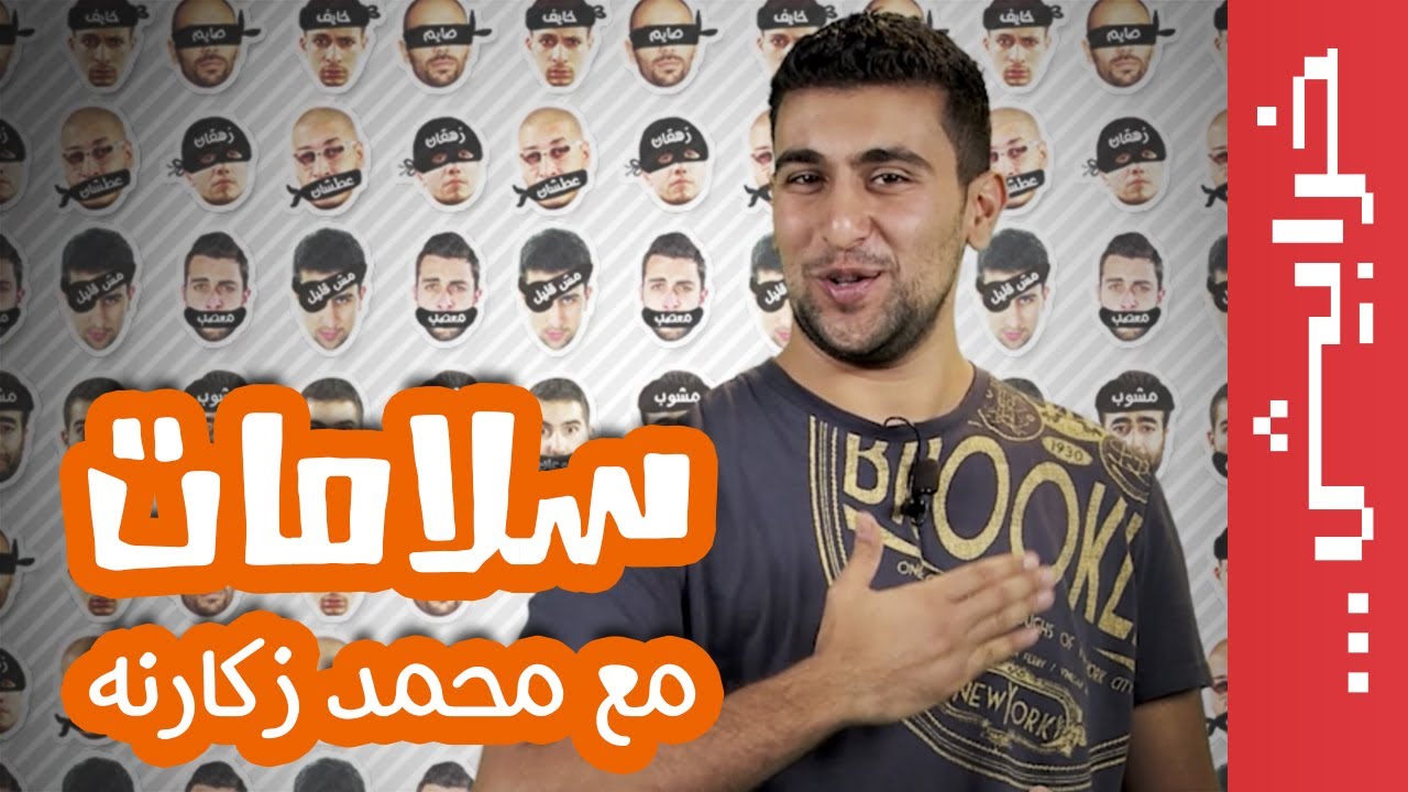 N2O Comedy محمد زكارنة في سلامات