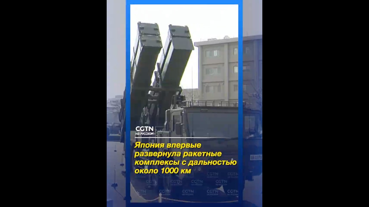 Япония впервые развернула дальнобойные ракетные комплексы