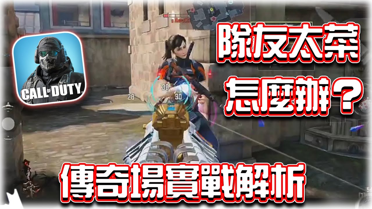 隊友太菜怎麼辦？🔥新賽季傳奇場實戰解析｜電競賽評KH【決勝時刻M】
