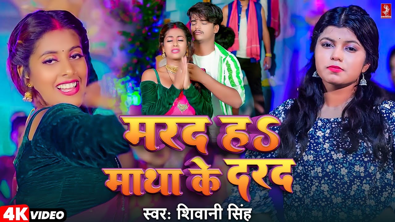 Video | मरद हS माथा के दरद | #Shivani Singh | 4K Video | Parul Yadav | New Bhojpuri Song 2026