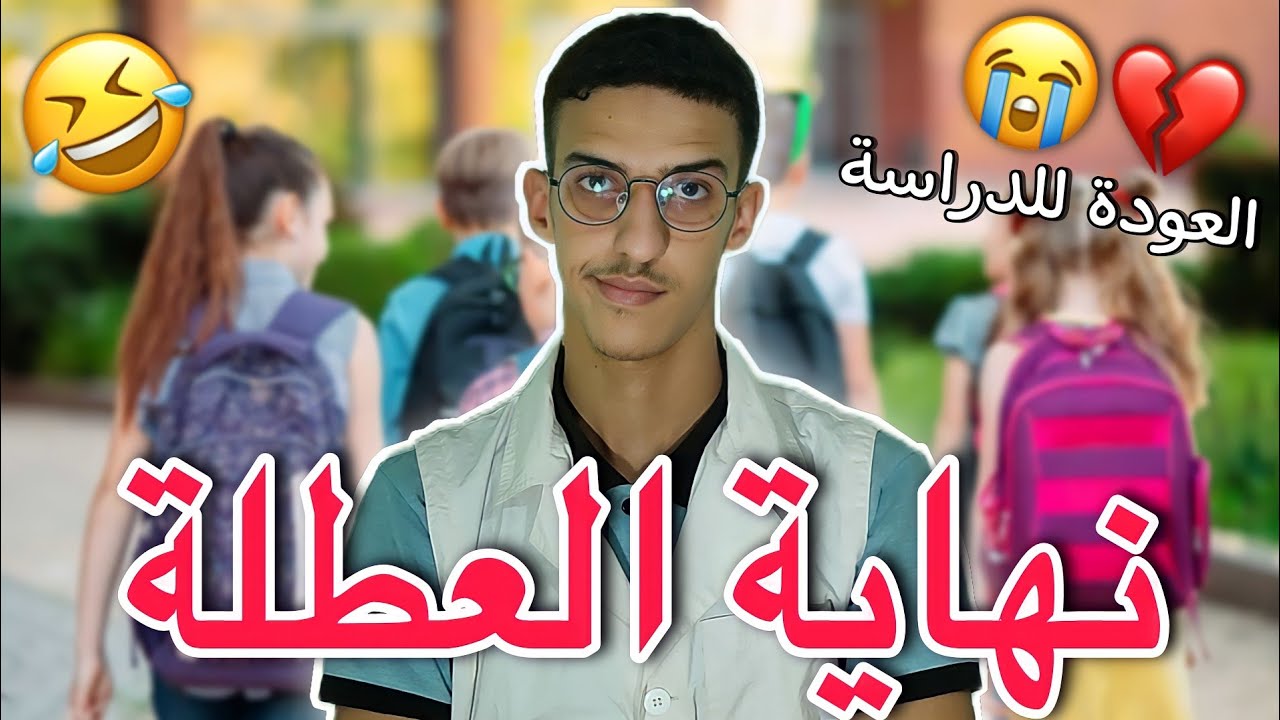نهاية العطلة و العودة للدراسة 🤣💔