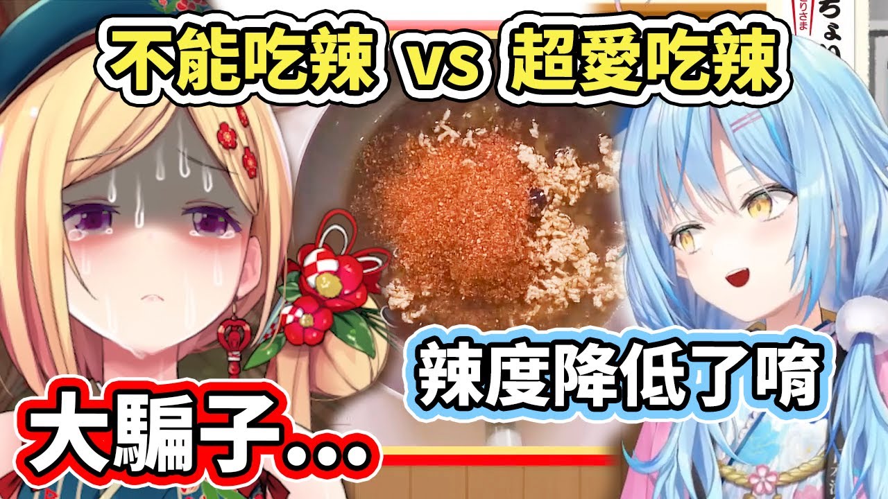 不能吃辣的AkiRose，試吃菈米辣度降低的特製麻婆豆腐，結果慘到不行【hololive】【アキロゼ／AkiRose】【雪花ラミィ／Lamy】【VTuber中文字幕】